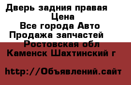 Дверь задния правая Infiniti m35 › Цена ­ 10 000 - Все города Авто » Продажа запчастей   . Ростовская обл.,Каменск-Шахтинский г.